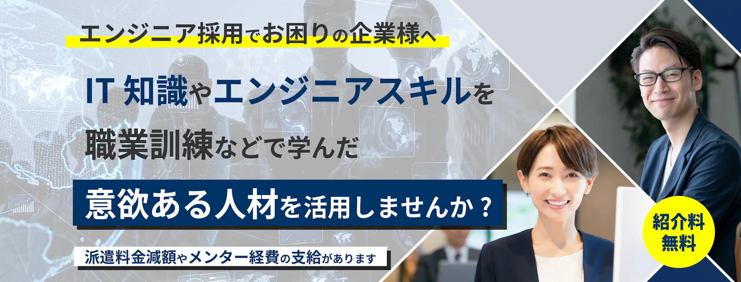 エンジニア採用でお困りの企業様へ。未経験でも知識をつけた意欲の高いエンジニアを採用し未来を創りませんか？派遣料金減額やメンター経費の支給があります