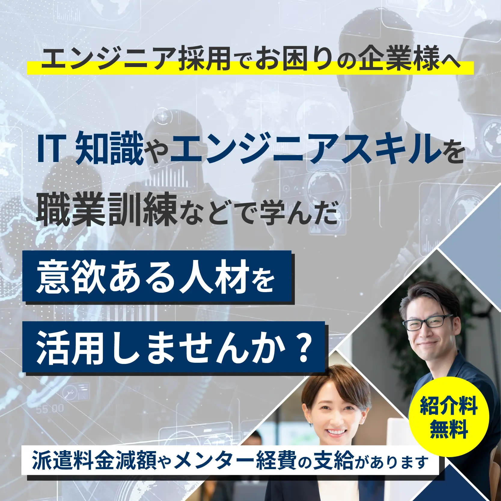 エンジニア採用でお困りの企業様へ。未経験でも知識をつけた意欲の高いエンジニアを採用し未来を創りませんか？派遣料金減額やメンター経費の支給があります