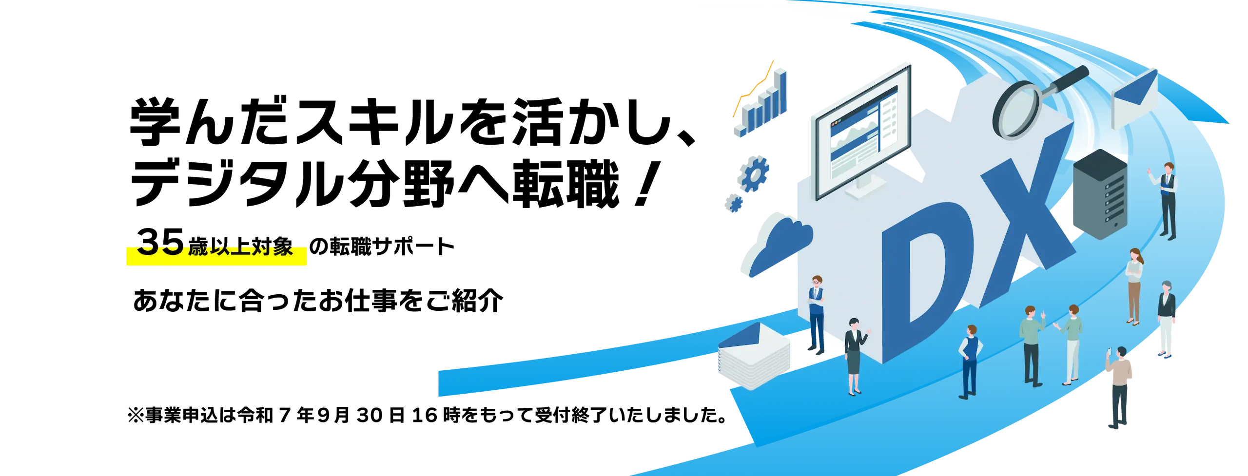 学んだスキルを活かし、デジタル分野へ転職！35歳以上の転職サポート