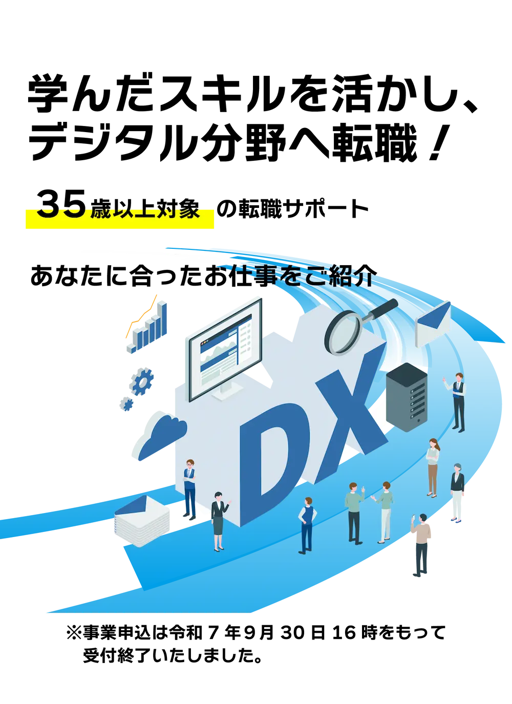 学んだスキルを活かし、デジタル分野へ転職！35歳以上の転職サポート
