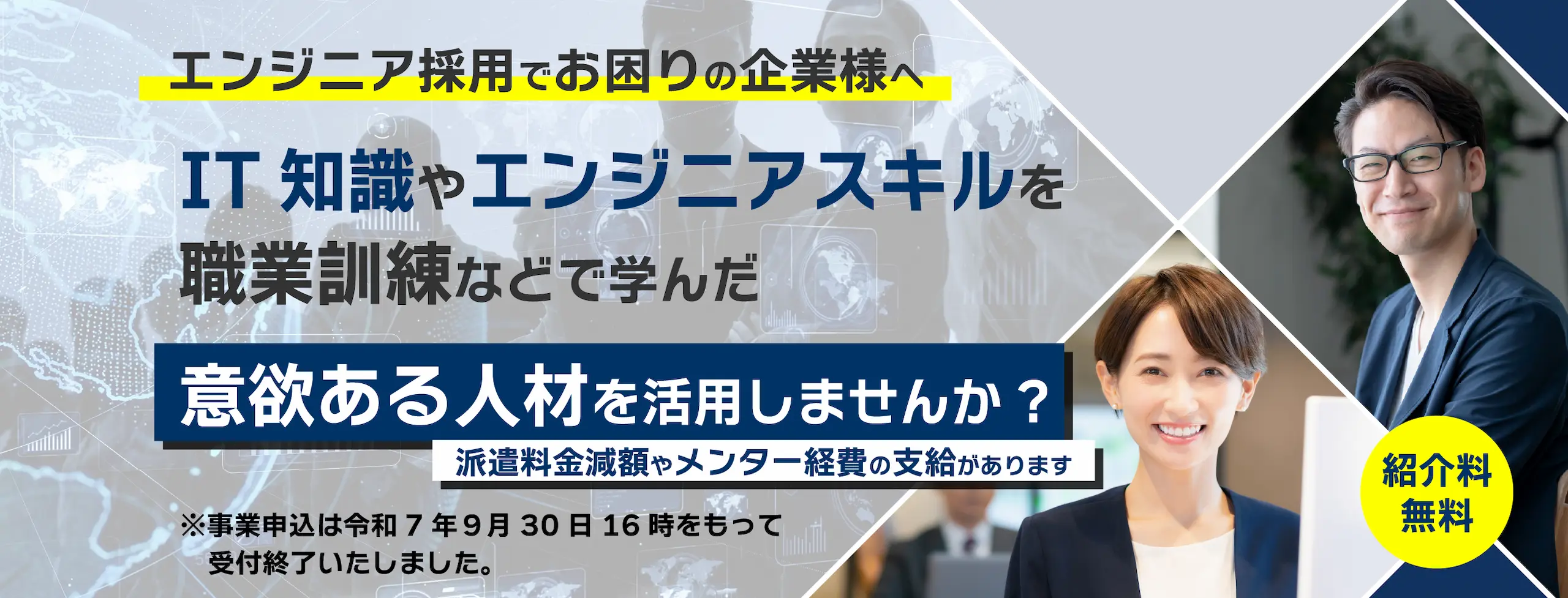エンジニア採用でお困りの企業様へ。未経験でも知識をつけた意欲の高いエンジニアを採用し未来を創りませんか？派遣料金減額やメンター経費の支給があります