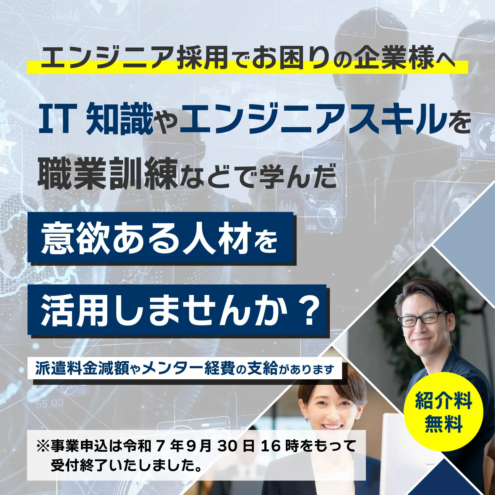 エンジニア採用でお困りの企業様へ。未経験でも知識をつけた意欲の高いエンジニアを採用し未来を創りませんか？派遣料金減額やメンター経費の支給があります
